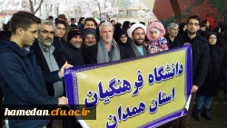 حضور پرشور مسئولین، استادان، کارکنان و دانشجویان دانشگاه فرهنگیان همدان در راهپیمایی یوم الله 22 بهمن
