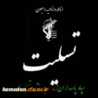 ◼️ انالله و انا الیه الراجعون  

⬛️ شهادت جمعی از مدافعان میهن اسلامی و حافظان مرزهای کشور در حادثه تروریستی اخیر را محضر امام زمان (عج) ، رهبر معظم انقلاب و ملّت شریف ایران و خانواده های این عزیزان تسلیت عرض می نماییم .