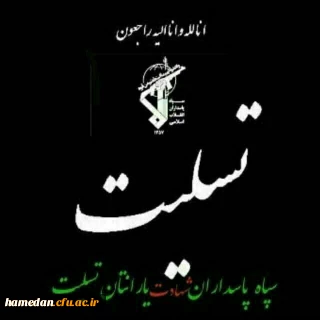 ◼️ انالله و انا الیه الراجعون  

⬛️ شهادت جمعی از مدافعان میهن اسلامی و حافظان مرزهای کشور در حادثه تروریستی اخیر را محضر امام زمان (عج) ، رهبر معظم انقلاب و ملّت شریف ایران و خانواده های این عزیزان تسلیت عرض می نماییم .