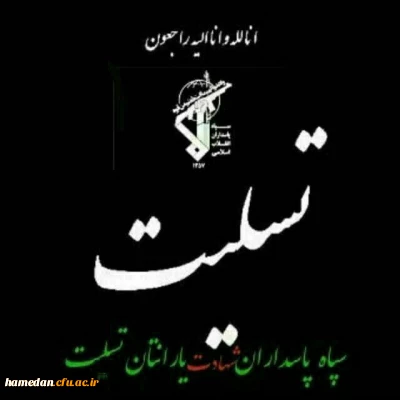 ◼️ انالله و انا الیه الراجعون  

⬛️ شهادت جمعی از مدافعان میهن اسلامی و حافظان مرزهای کشور در حادثه تروریستی اخیر را محضر امام زمان (عج) ، رهبر معظم انقلاب و ملّت شریف ایران و خانواده های این عزیزان تسلیت عرض می نماییم .