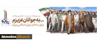 بیانیه گام دوم انقلاب از سوی رهبر حکیم و فرزانه انقلاب اسلامی ایران:
... به جوانان عزیزم؛ برای ساختن ایران اسلامی بزرگ