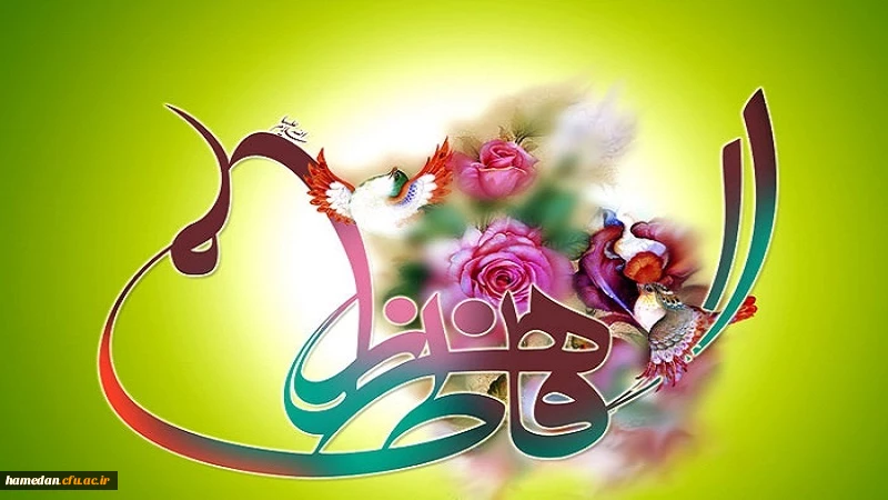 ولادت با سعادت حضرت صدیقه طاهره (س)، روز زن و مادر، همچنین ولادت حضرت امام خمینی (ره) بنیانگذار کبیر انقلاب اسلامی گرامی باد