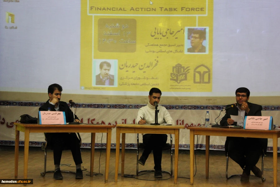 برگزاری کرسی آزاداندیشی با موضوع FATF  آری یا نه؟ در دانشگاه فرهنگیان همدان