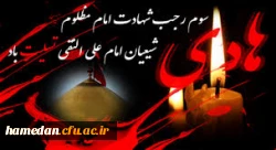 شهادت مظلومانه امام هادی (ع) تسلیت باد