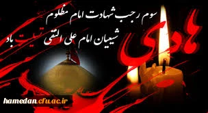 شهادت مظلومانه امام هادی (ع) تسلیت باد