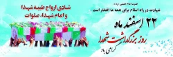22 اسفند روز بزرگداشت شهدا گرامی باد
