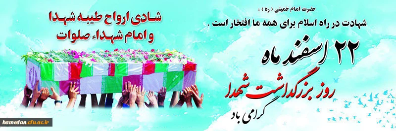 22 اسفند روز بزرگداشت شهدا گرامی باد