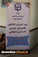 کارگاه دو روزه تدوین کتب درسی دانشگاهی به میزبانی دانشگاه فرهنگیان همدان آغاز شد