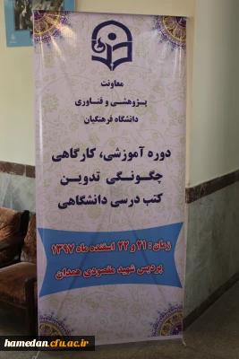 کارگاه دو روزه تدوین کتب درسی دانشگاهی به میزبانی دانشگاه فرهنگیان همدان آغاز شد