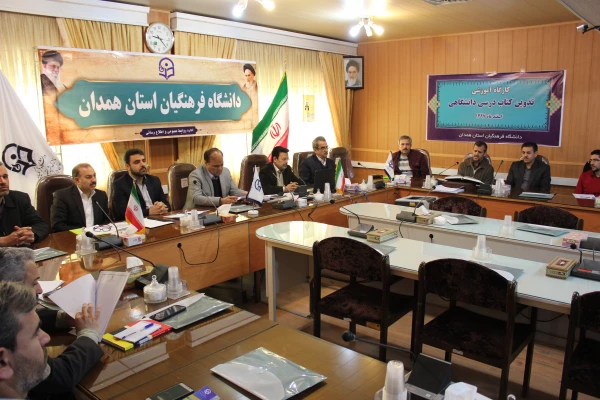 کارگاه دو روزه تدوین کتب درسی دانشگاهی به میزبانی دانشگاه فرهنگیان همدان آغاز شد