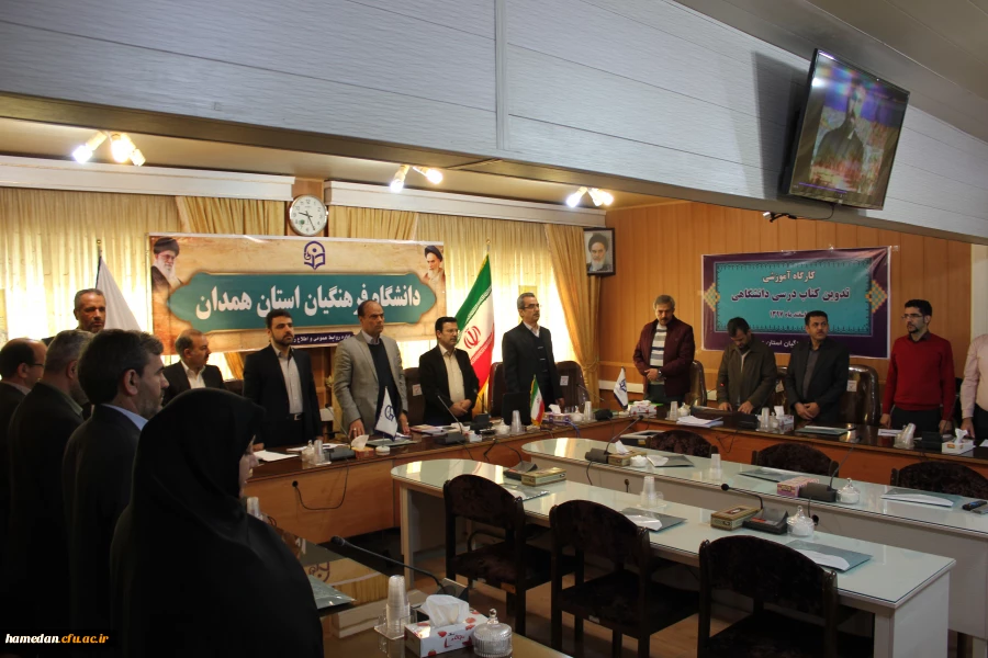 کارگاه دو روزه تدوین کتب درسی دانشگاهی به میزبانی دانشگاه فرهنگیان همدان آغاز شد