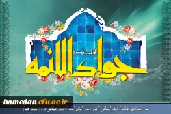 میلاد امام جواد (ع) مبارک باد