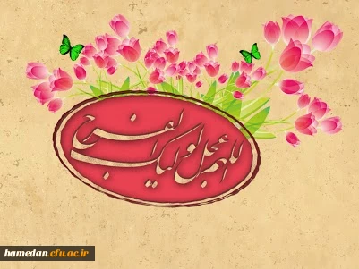 در آستانه ی فرا رسیدن سال نو و فصل زیبای بهار، همه با هم دست به دعا برمی داریم و تعجیل در امر فرج، زمزمه می کنیم دعای سلامتی قطب عالم امکان را ........... شادی ارواح طیبه شهدا، امام شهدا و سلامتی حضرت بقیه الله، سه صلوات