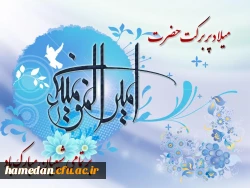 ولادت با سعادت امیرالمومنین علی (ع) و روز پدر بر تمام شیعیان جهان مبارک باد