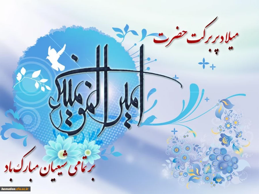 ولادت با سعادت امیرالمومنین علی (ع) و روز پدر بر تمام شیعیان جهان مبارک باد