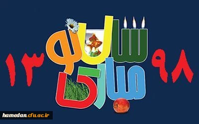 ضمن تبریک سال نو و آرزوی بهترین ها برای هموطنان عزیز، مقدم میهمانان محترم نوروزی را به استان همدان، پایتخت تاریخ و تمدن ایران زمین گرامی می داریم و اوقات خوشی را برای شما آرزو می کنیم.