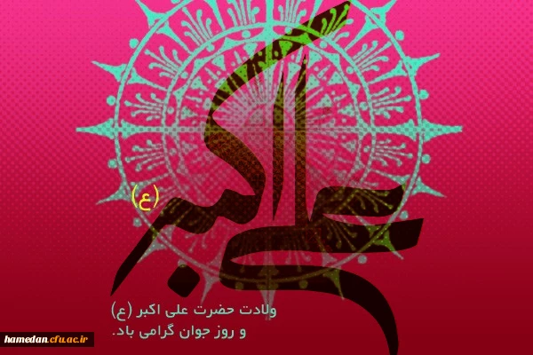 ولادت حضرت علی اکبر (ع) و روز جوان مبارک