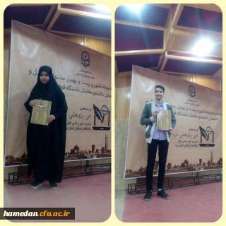 درخشش دانشجو معلمان همدانی در مرحله کشوری جشنواره فرهنگی- بخش ادبی - در استان یزد- ۱۱ اردیبهشت ۹۸