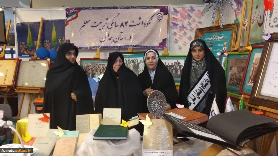 غرفه افتخارات و دستاوردهای هشتاد ساله ی دانشگاه فرهنگیان همدان در همایش نکوداشت یکصد سالگی با استقبال بازدیدکنندگان روبرو شد