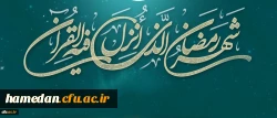 فرا رسیدن ماه مبارک رمضان مبارک باد