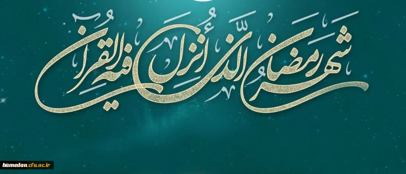 فرا رسیدن ماه مبارک رمضان مبارک باد
