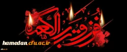 فرا رسیدن لیالی قدر را مغتنم شمرده و ایام شهادت امیر المومنین علی (ع) را تسلیت عرض می نماییم