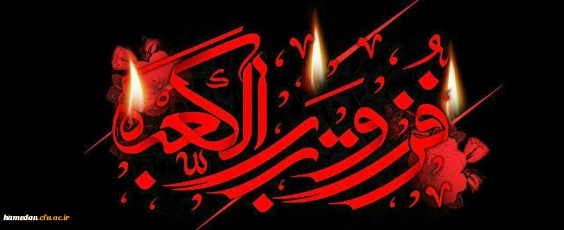 فرا رسیدن لیالی قدر را مغتنم شمرده و ایام شهادت امیر المومنین علی (ع) را تسلیت عرض می نماییم