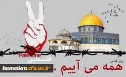 مقام معظم رهبری (حفظ اله): روز جهانی قدس روز فریاد و مقاومت جهان اسلام در مقابل سیاست های فتنه انگیز استکبار و صهیونیسم بین الملل است.