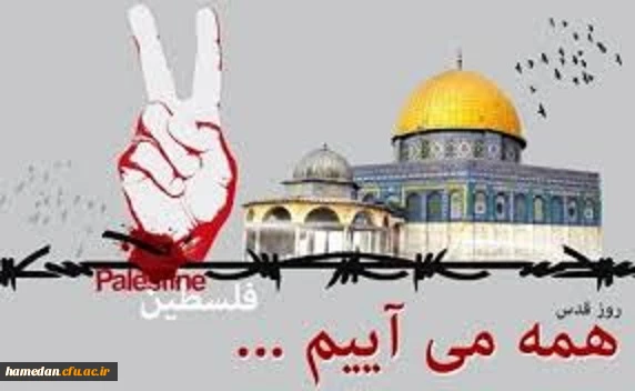 مقام معظم رهبری (حفظ اله): روز جهانی قدس روز فریاد و مقاومت جهان اسلام در مقابل سیاست های فتنه انگیز استکبار و صهیونیسم بین الملل است.