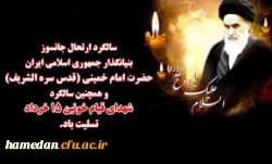 ارتحال ملکوتی حضرت امام خمینی (ره) و سالروز قیام خونین 15 خرداد تسلیت باد