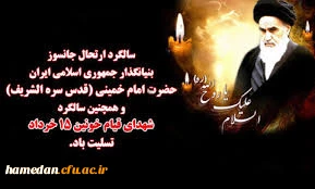 ارتحال ملکوتی حضرت امام خمینی (ره) و سالروز قیام خونین 15 خرداد تسلیت باد