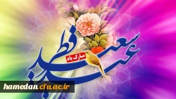 فرا رسیدن عید سعید فطر را محضر همه ی عزیزان تبریک عرض می نماییم