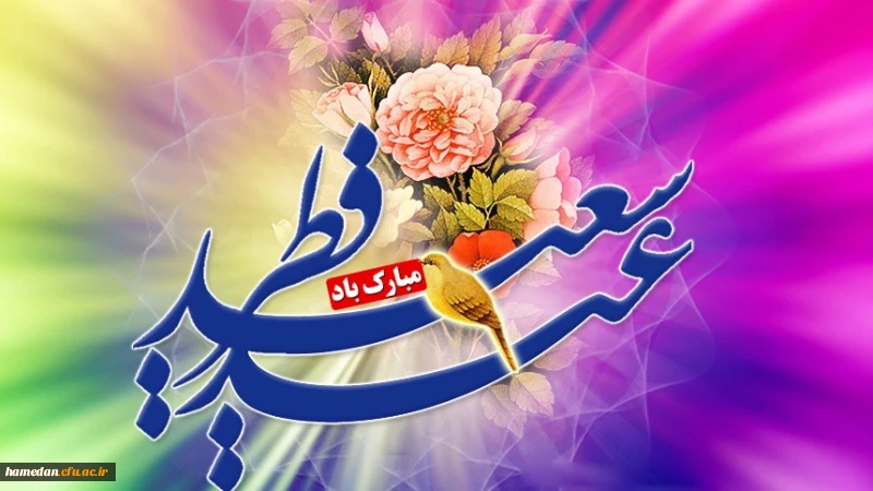 فرا رسیدن عید سعید فطر را محضر همه ی عزیزان تبریک عرض می نماییم