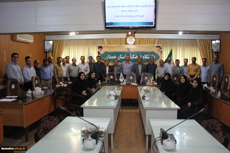 آیین تکریم و معارفه ی عامل مالی دانشگاه فرهنگیان همدان برگزار ش