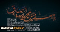 ای ششم پیشوای اهل ولا  ......  خلق را رهبری به دین هدی .....  پای تا سر خدانمایی تو  ..... هم ز سر تا بپای صدق و صفا