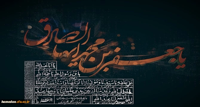 ای ششم پیشوای اهل ولا  ......  خلق را رهبری به دین هدی .....  پای تا سر خدانمایی تو  ..... هم ز سر تا بپای صدق و صفا