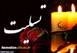 پیام تسلیت به استاد ارجمند جناب آقای قربانی