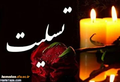 پیام تسلیت به استاد ارجمند جناب آقای قربانی