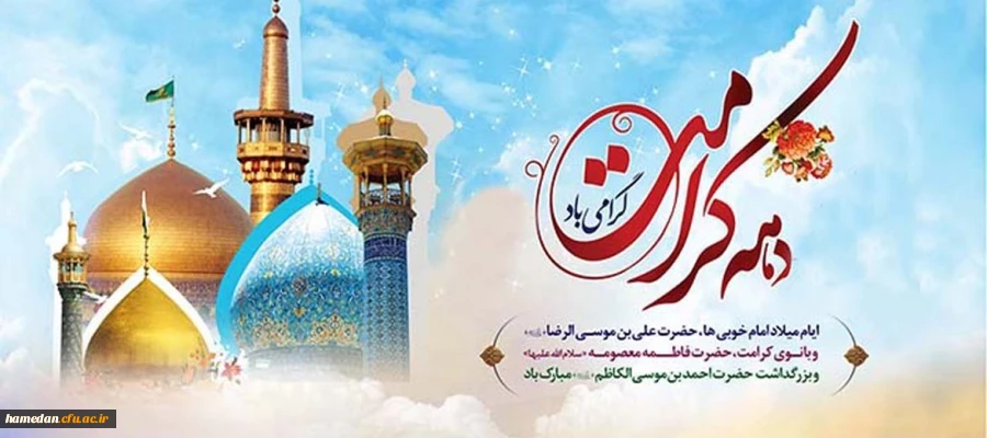 دهه کرامت گرامی باد