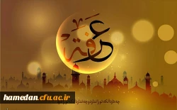 روز عرفه فرصتی مغتنم برای بندگان