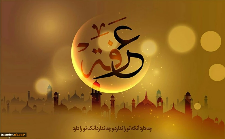 روز عرفه فرصتی مغتنم برای بندگان