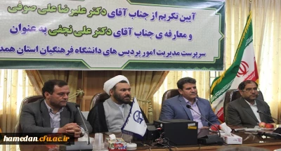 تکریم و معارفه ی سرپرست مدیریت امور پردیس های دانشگاه فرهنگیان همدان انجام شد