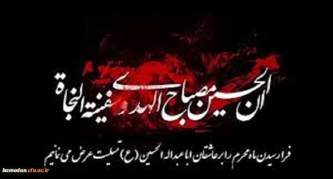 فرا رسیدن ایام سوگواری سید و سالار شهیدان، حضرت اباعبدالله الحسین (ع) تسلیت باد