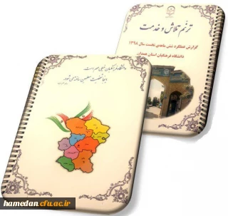 با هدف آگاهی مخاطبان انجام شد

انتشار گزارش عملکرد واحدهای مختلف دانشگاه فرهنگیان استان همدان در شش ماهه نخست سال جاری