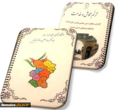 با هدف آگاهی مخاطبان انجام شد

انتشار گزارش عملکرد واحدهای مختلف دانشگاه فرهنگیان استان همدان در شش ماهه نخست سال جاری