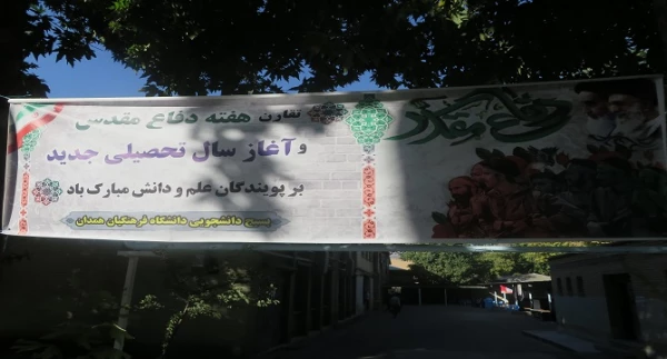 آغاز فرایند ثبت نام از دانشجو معلمان جدید الورود دانشگاه فرهنگیان استان همدان 10