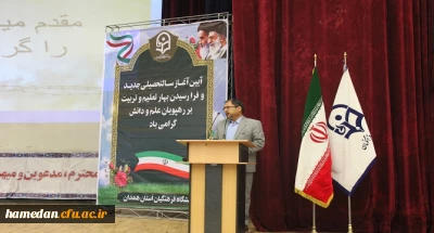 آیین رسمی آغاز سالتحصیلی جدید در دانشگاه فرهنگیان همدان برگزار شد