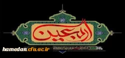 فرا رسیدن ایام اربعین حسینی تسلیت باد 2