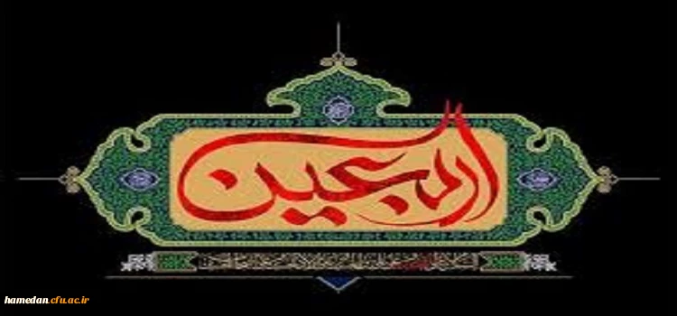 فرا رسیدن ایام اربعین حسینی تسلیت باد 2