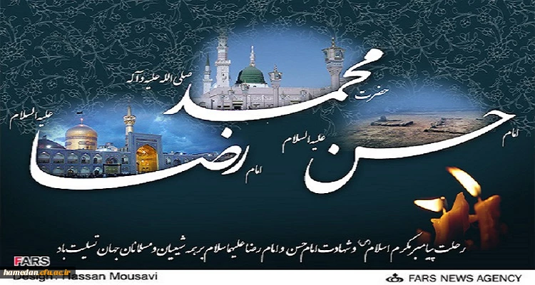 رحلت پیامبر مکرم اسلام (ص)، شهادت امام حسن مجتبی (ع) و امام رضا (ع) تسلیت باد 2
